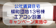 柳町団地13エアコン設置